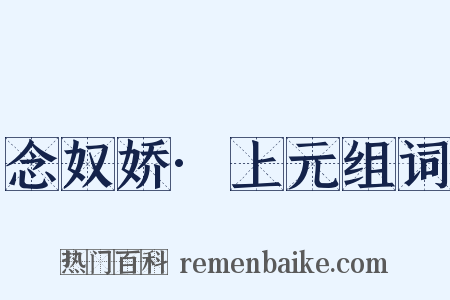 念奴娇·上元组词是什么意思的图片